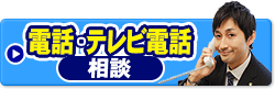 電話相談について