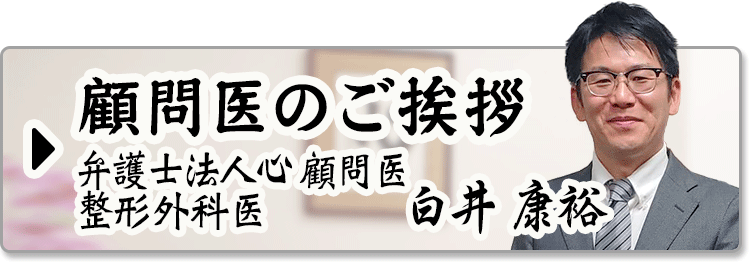 顧問医のご挨拶