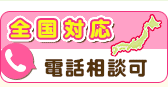 全国対応